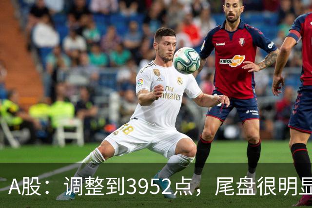 A股：调整到3952点，尾盘很明显，明天周三，很可能迎来暴风雨？